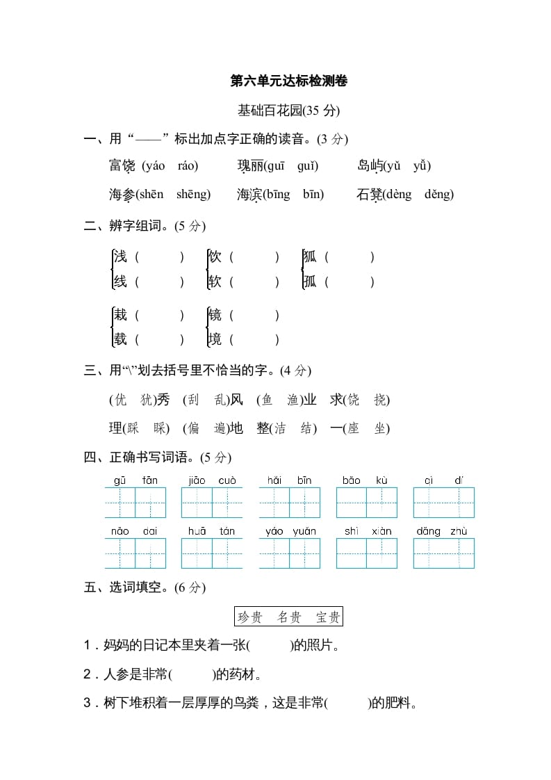 三年级语文上册第六单元达标检测卷（一）（部编版）-学霸吧