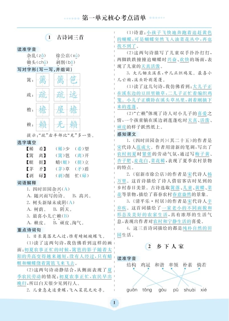 四年级语文下册第一单元核心考点清单-学霸吧