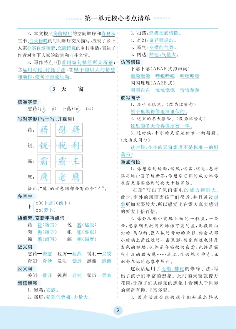图片[3]-四年级语文下册第一单元核心考点清单-学霸吧