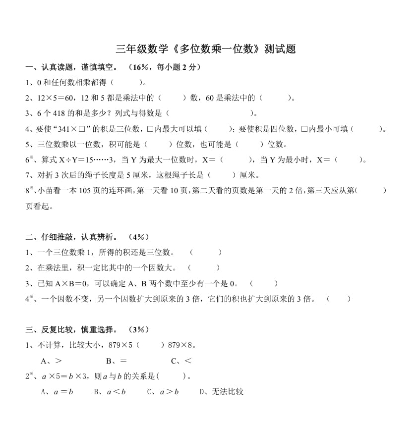 三年级数学上册《多位数乘一位数》测试题（人教版）-学霸吧