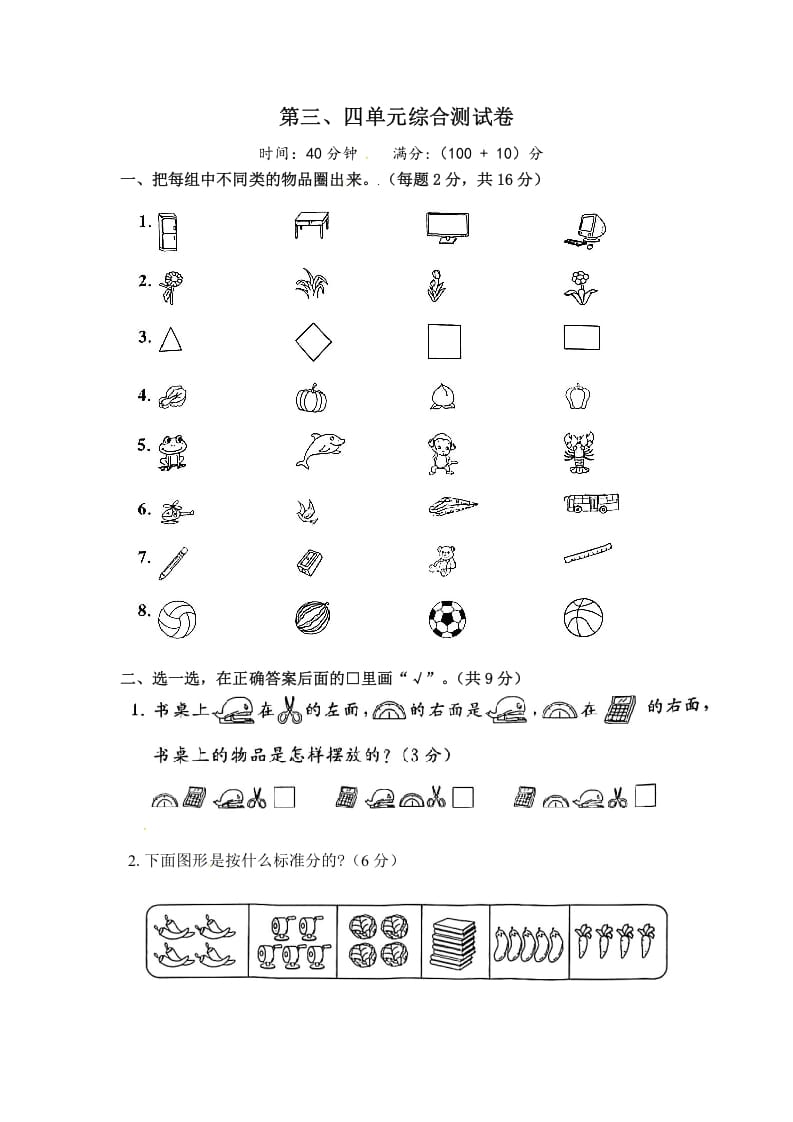 一年级数学上册《单元卷》第三、四单元（试卷版）（苏教版）-学霸吧