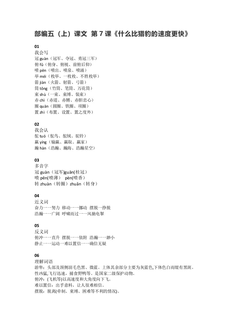 五年级语文上册课文第7课《什么比猎豹的速度更快》（部编版）-学霸吧