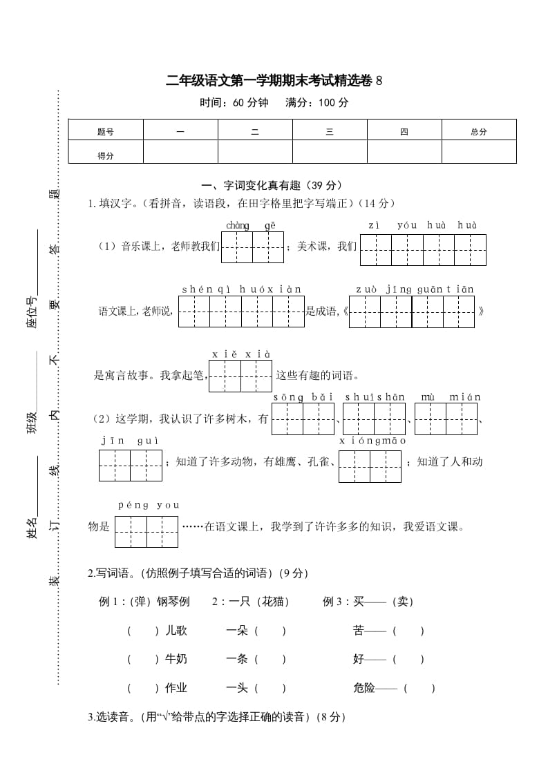二年级语文上册第一学期期末考试精选卷及答案8（部编）-学霸吧