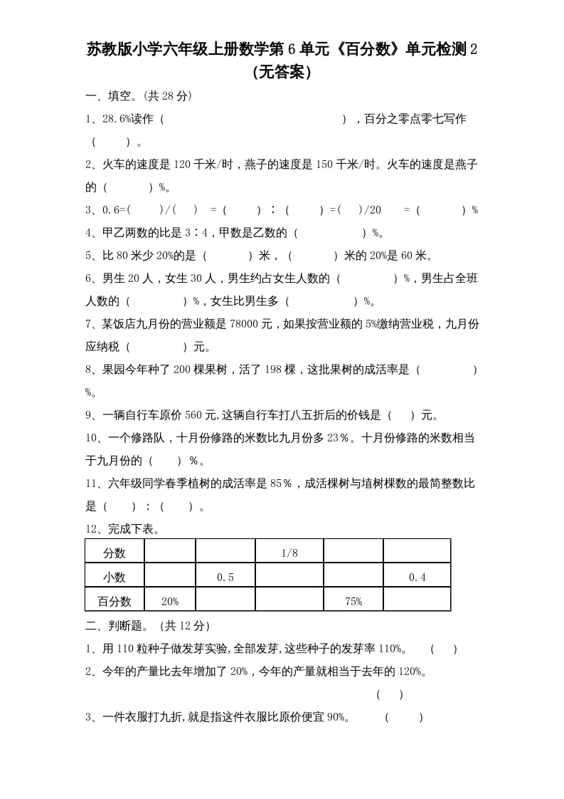 六年级数学上册第6单元《百分数》单元检测2（无答案）（苏教版）-学霸吧