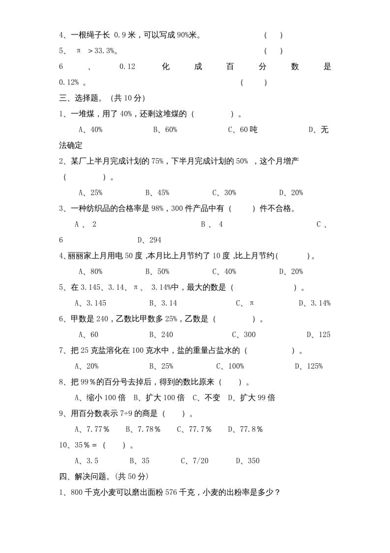 图片[2]-六年级数学上册第6单元《百分数》单元检测2（无答案）（苏教版）-学霸吧