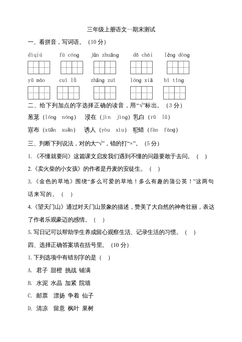 三年级语文上册（期末测试题）版(28)（部编版）-学霸吧