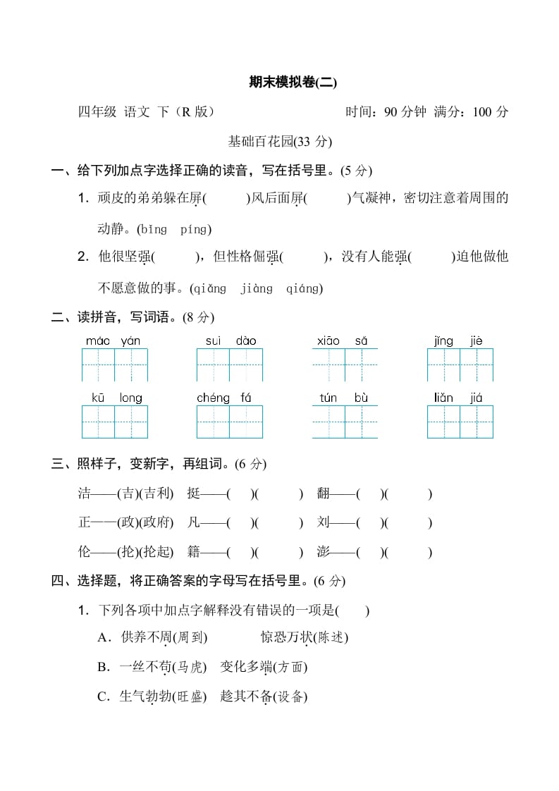 四年级语文下册期末模拟卷(二)-学霸吧