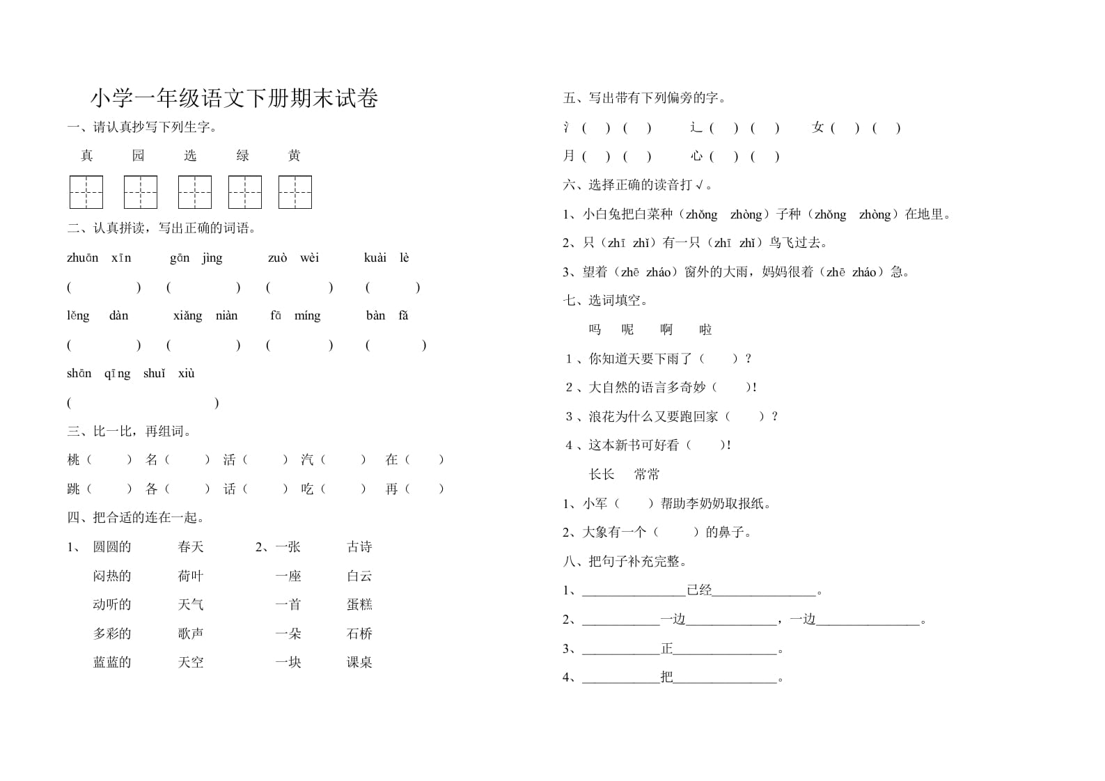 一年级语文下册期末试卷10-学霸吧