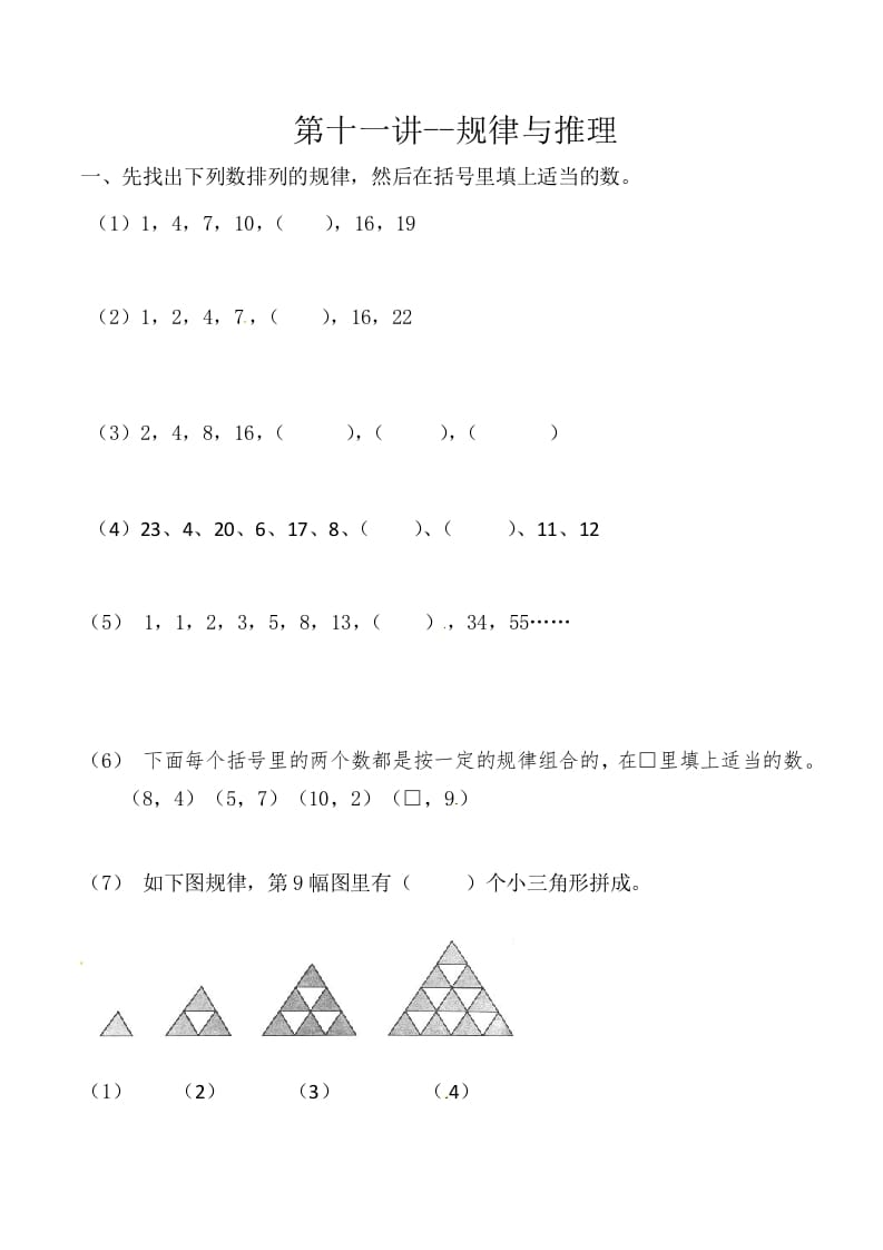 三年级数学上册第十一讲规律与推理（人教版）-学霸吧