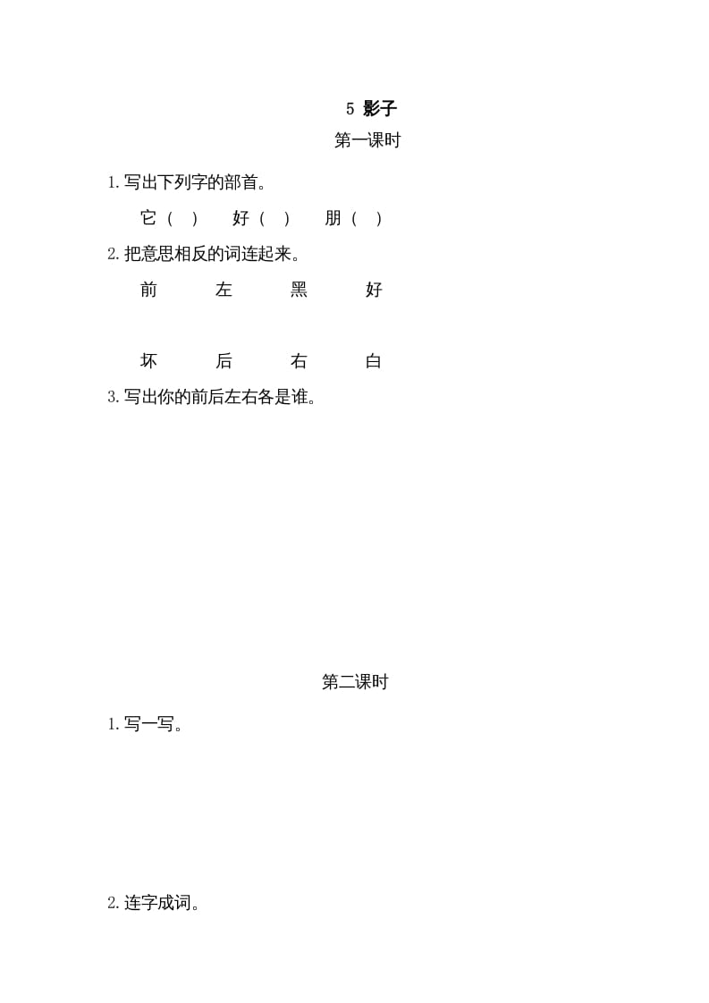 一年级语文上册5影子（部编版）-学霸吧