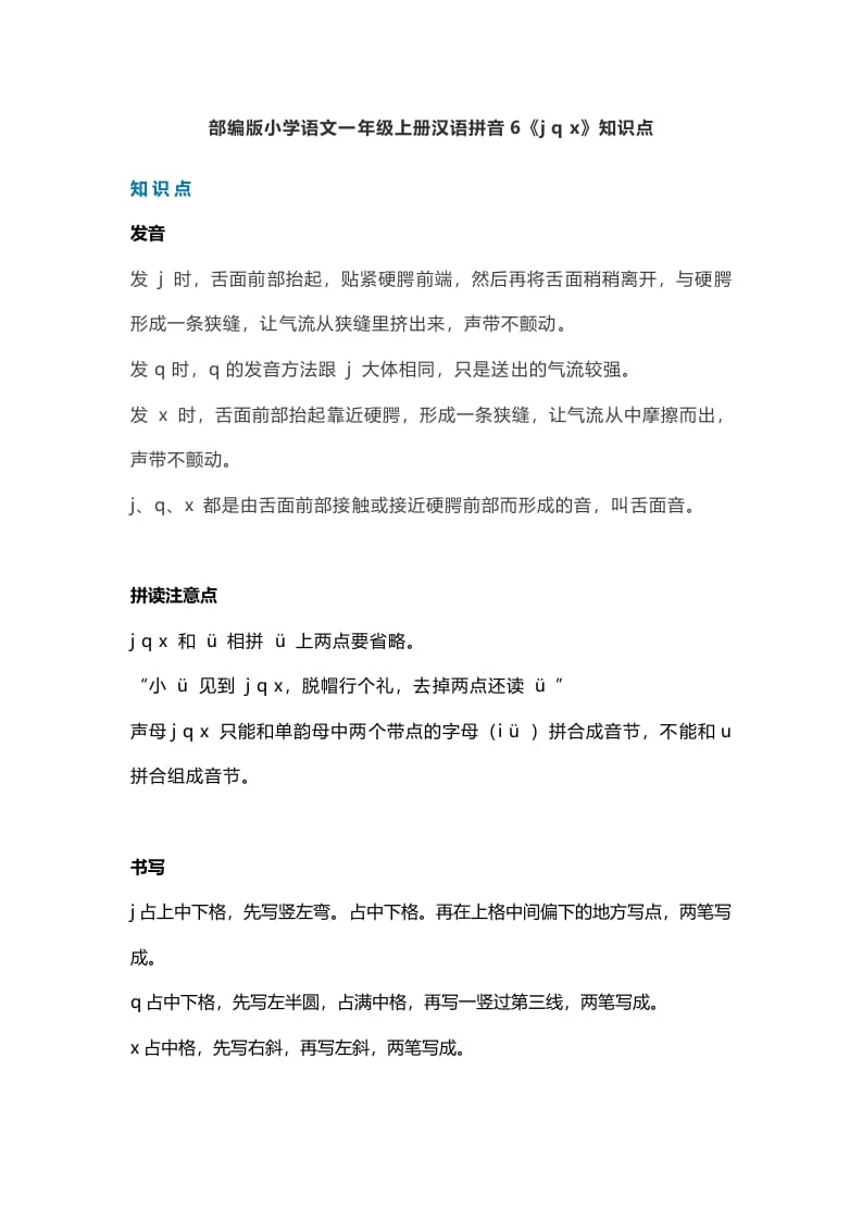 一年级语文上册11汉语拼音6《jqx》知识点（部编版）-学霸吧