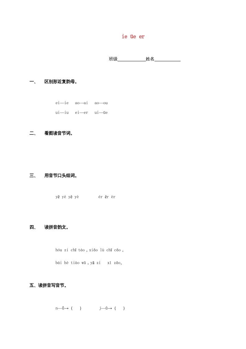 一年级语文上册11.ieüeer练习2（部编版）-学霸吧