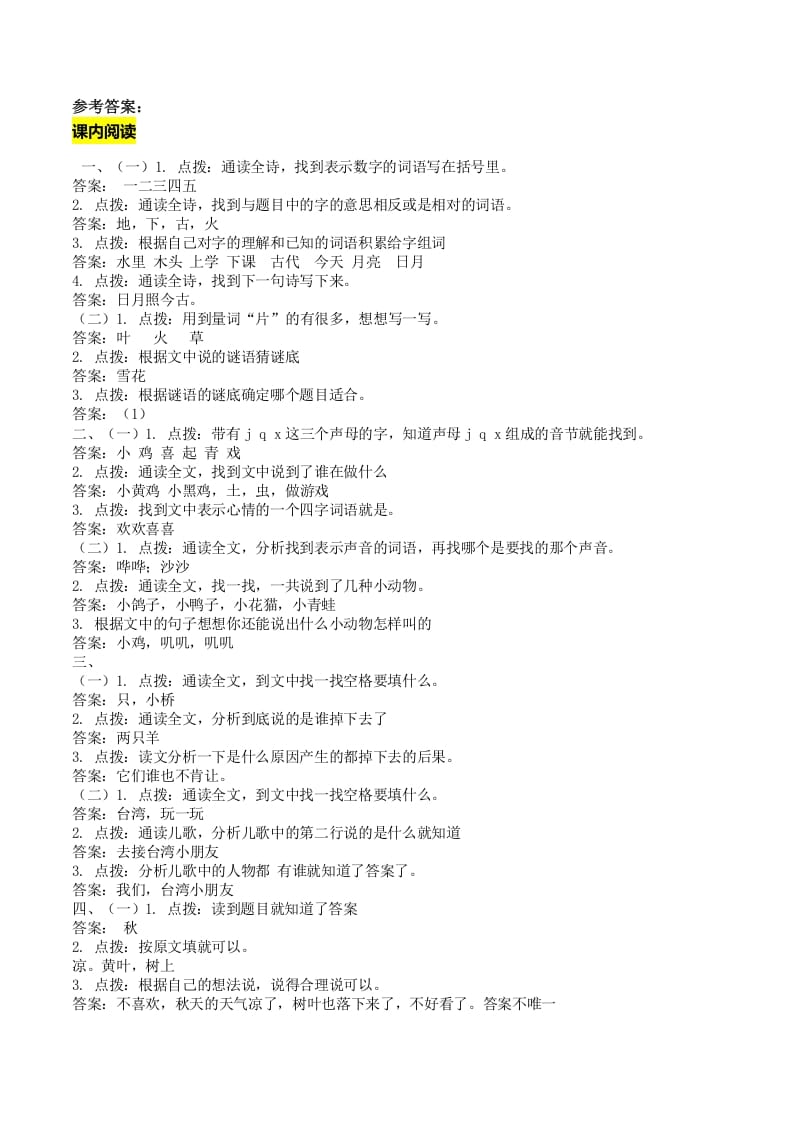 一年级语文上册课内阅读专项答案（部编版）-学霸吧