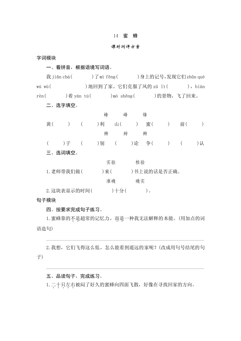 三年级语文下册14蜜蜂-学霸吧