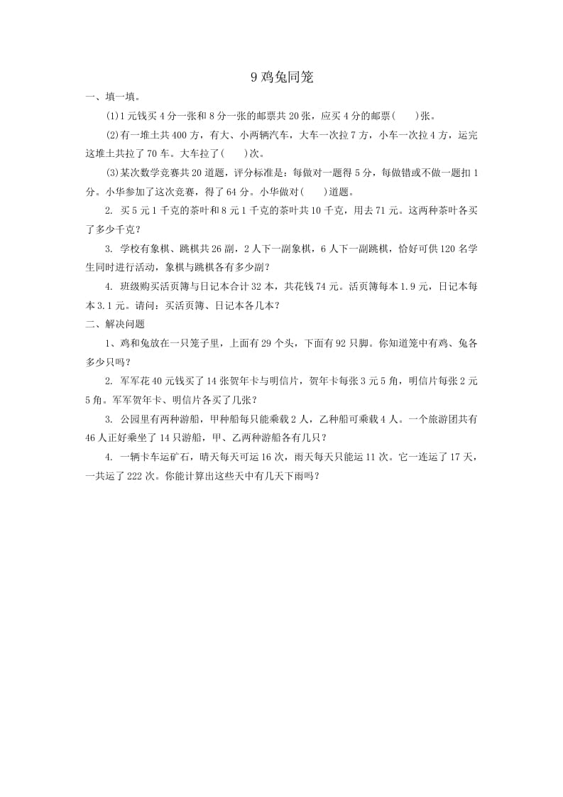 四年级数学下册鸡兔同笼-学霸吧