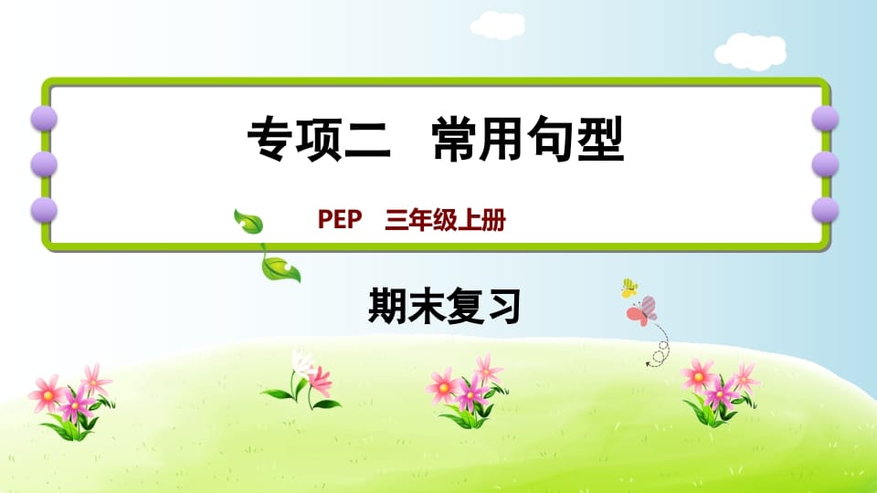 三年级英语上册期末复习专项二常用句型（人教PEP）-学霸吧