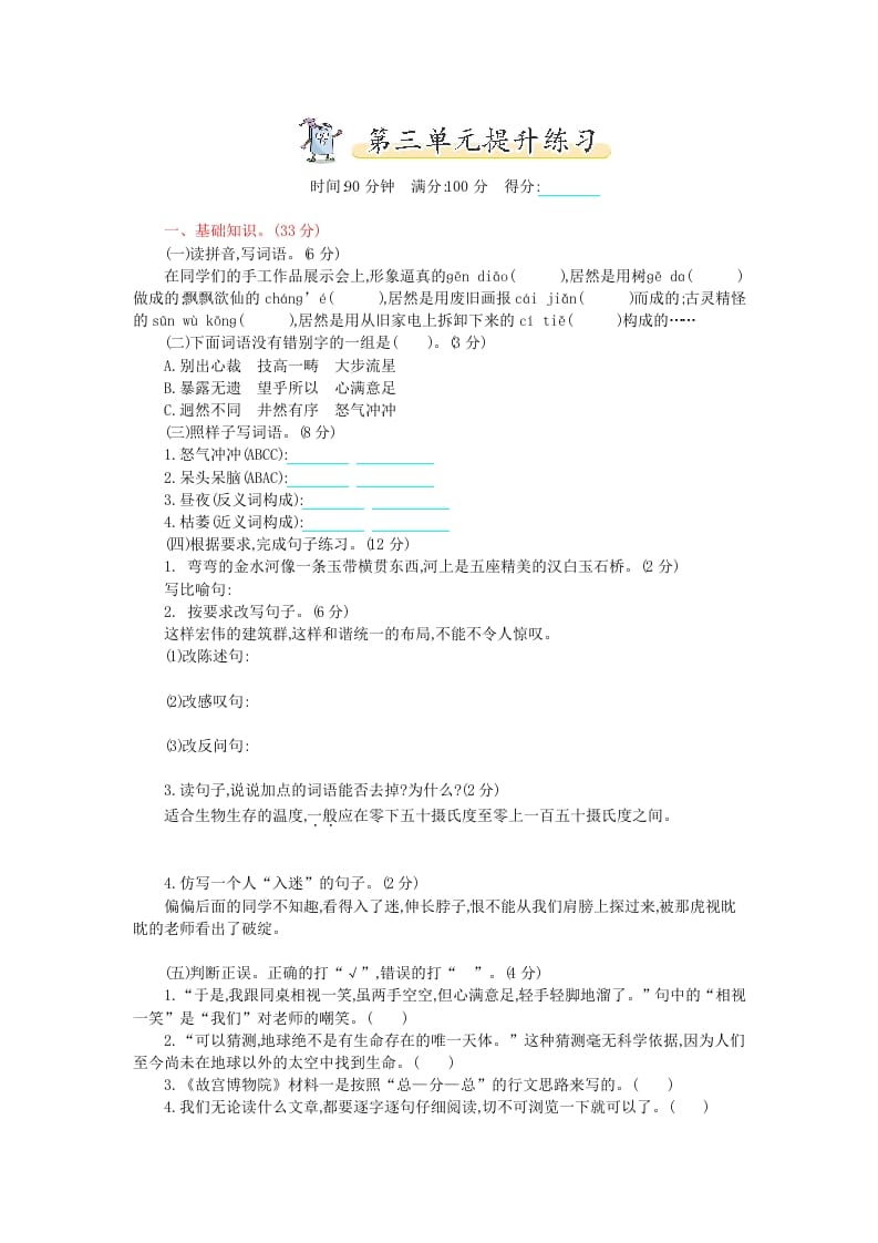 六年级语文上册第三单元提升练习（部编版）-学霸吧