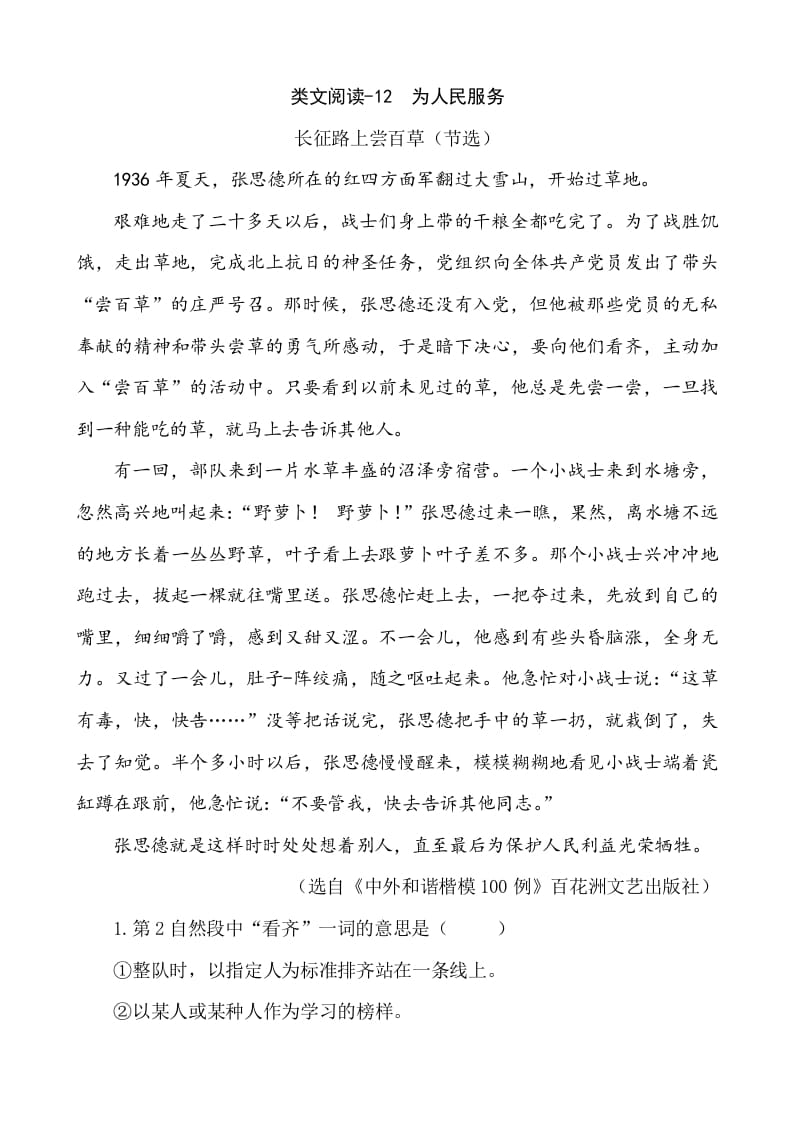 六年级语文下册类文阅读-12为人民服务-学霸吧