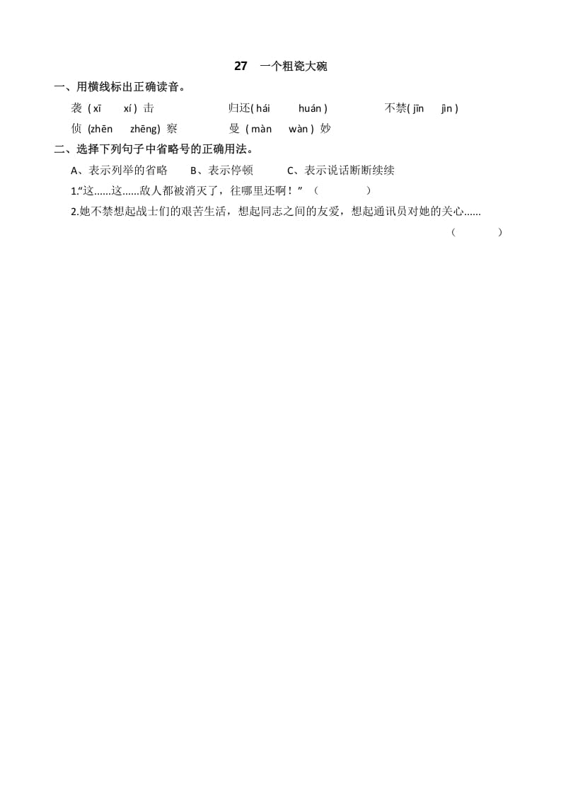 三年级语文上册27一个粗瓷大碗课时练（部编版）-学霸吧
