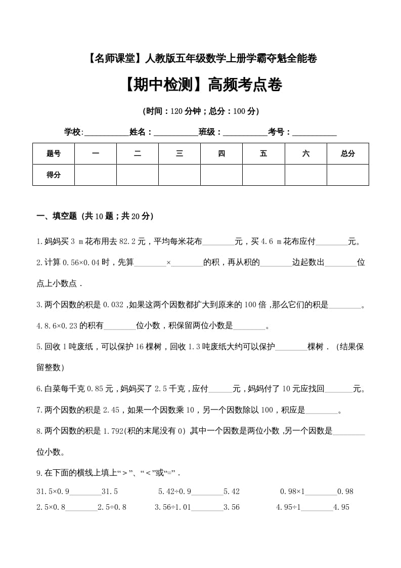 五年级数学上册期中检测高频考点卷（人教版）-学霸吧