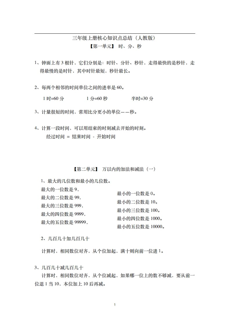 三年级数学上册-核心知识点总结（人教版）-学霸吧