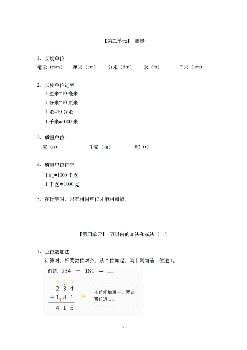 图片[2]-三年级数学上册-核心知识点总结（人教版）-学霸吧