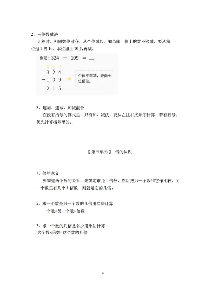 图片[3]-三年级数学上册-核心知识点总结（人教版）-学霸吧