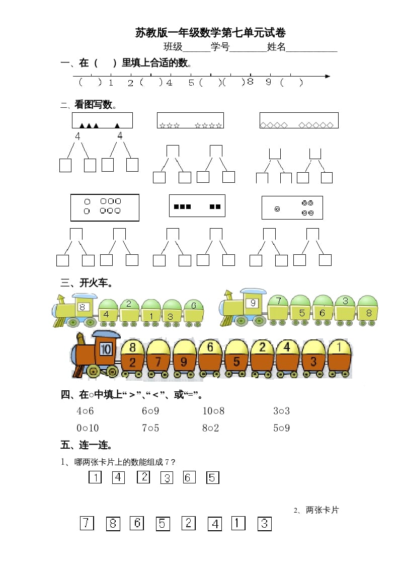 一年级数学上册《第7单元试题》分与合(2)（苏教版）-学霸吧