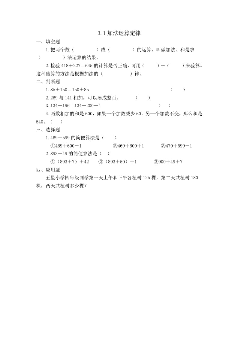 四年级数学下册3.1加法运算定律-学霸吧
