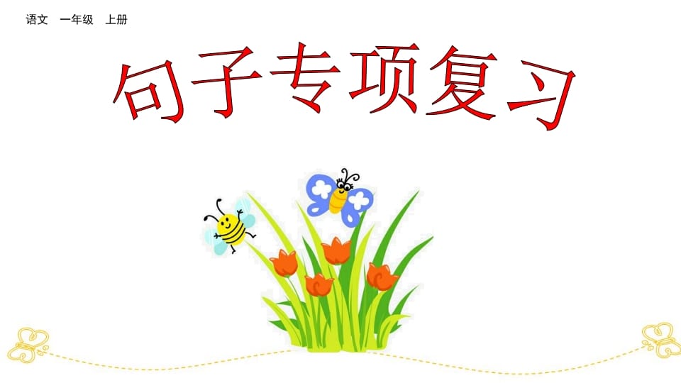 一年级语文上册句子专项复习（部编版）-学霸吧