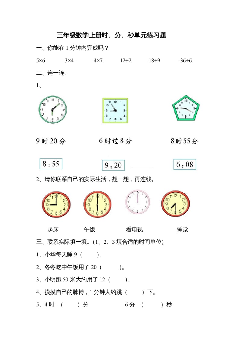 三年级数学上册《时、分、秒》单元练习题（人教版）-学霸吧