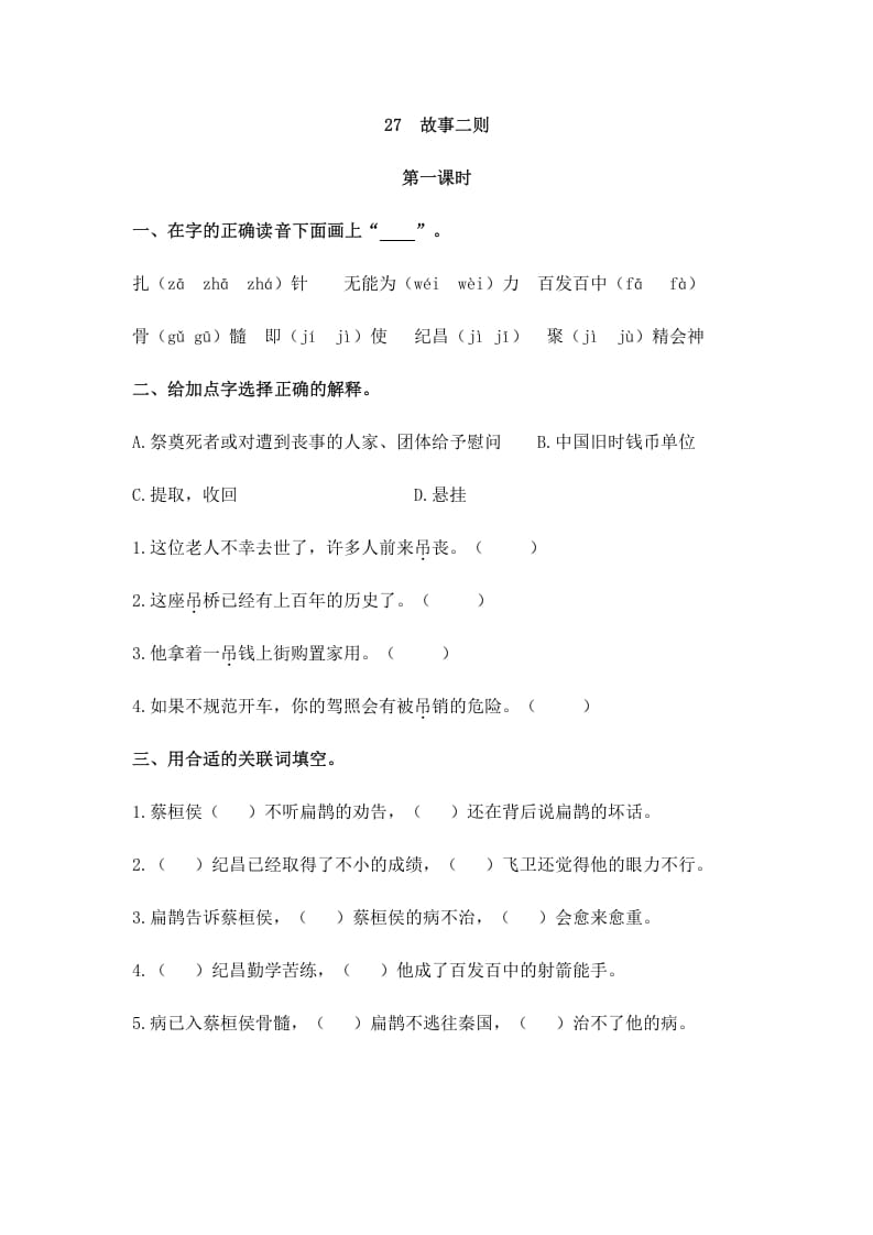 四年级语文上册27故事二则-学霸吧
