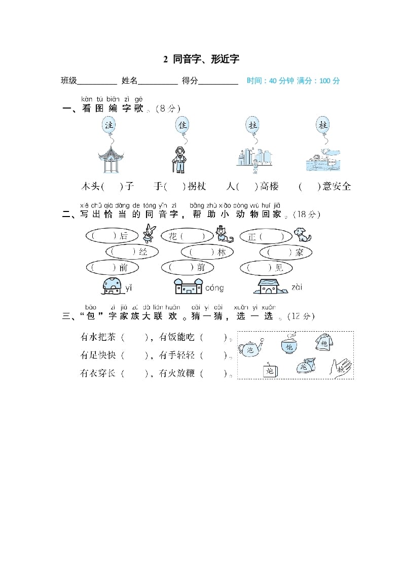 二年级语文上册02同音字、形近字（部编）-学霸吧