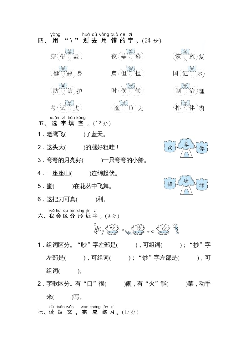 图片[2]-二年级语文上册02同音字、形近字（部编）-学霸吧