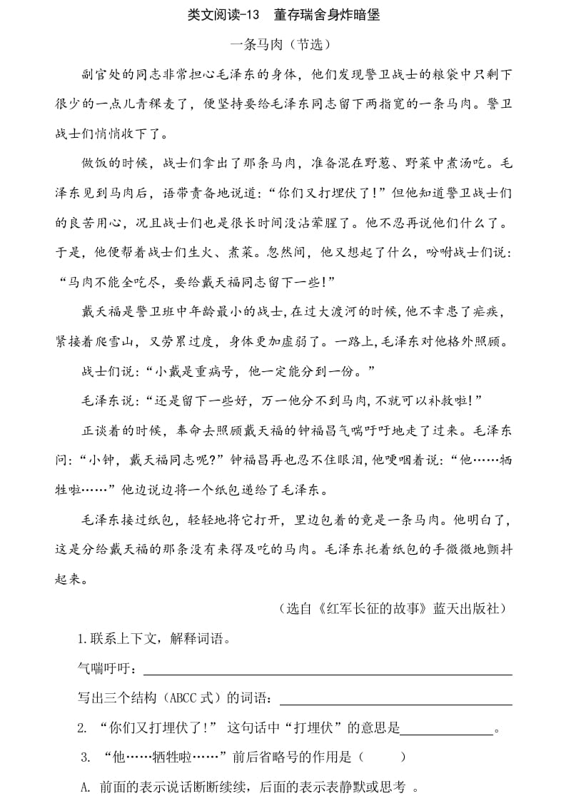 六年级语文下册类文阅读-13董存瑞舍身炸暗堡-学霸吧