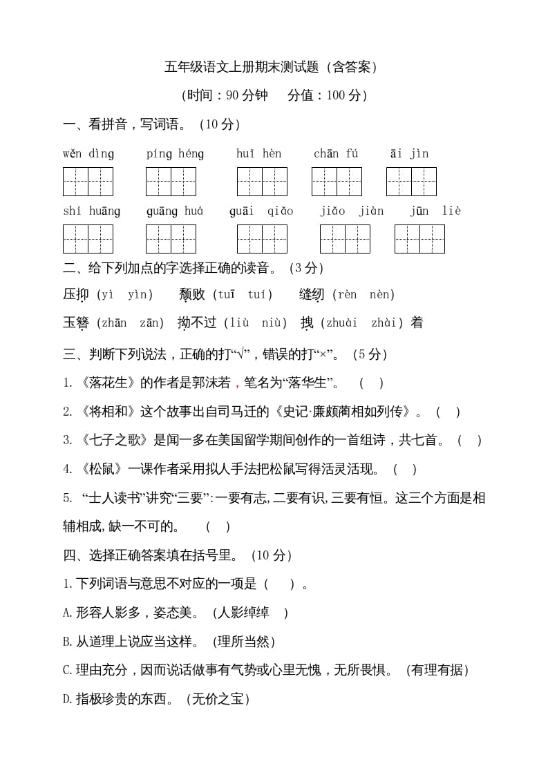 五年级语文上册（期末测试）–部编版(12)（部编版）-学霸吧