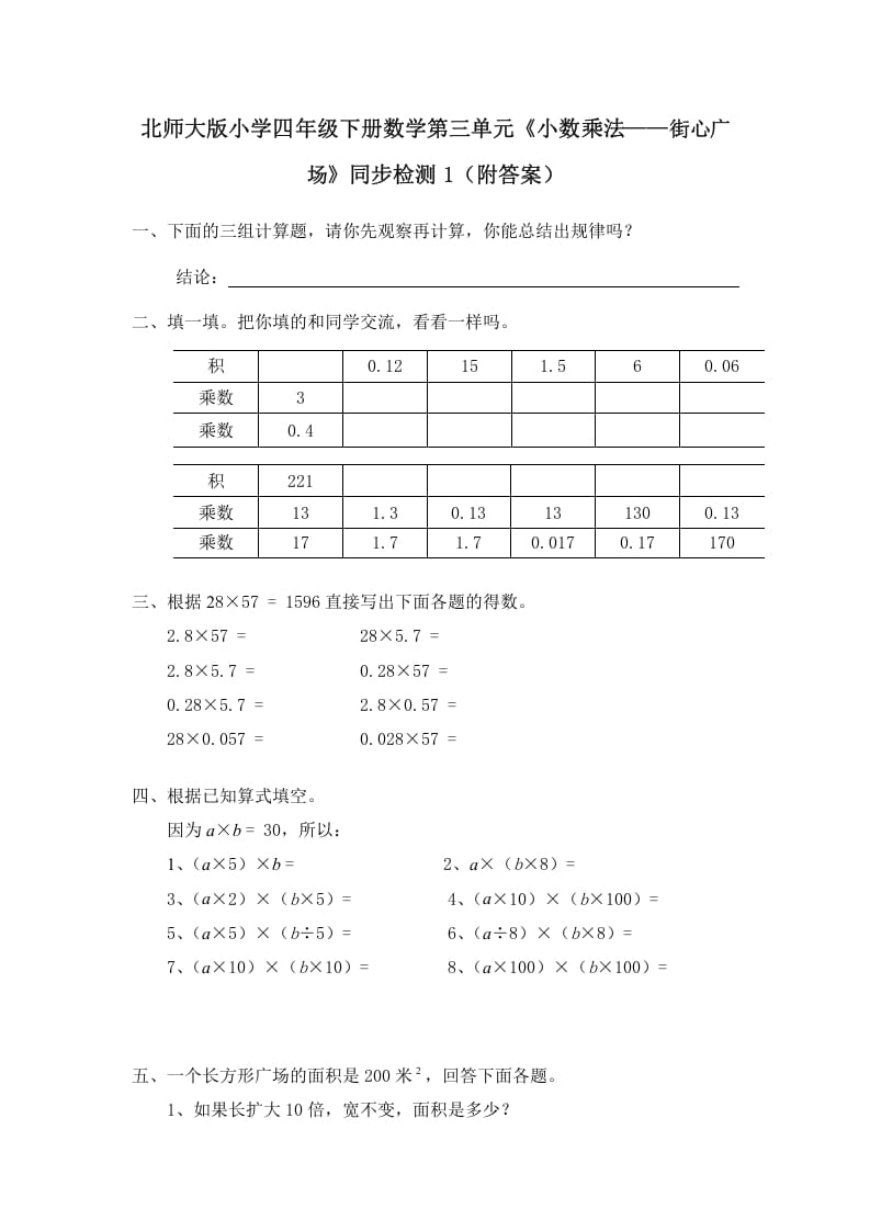 四年级数学下册北师大版小学第三单元《小数乘法——街心广场》同步检测1（附答案）-学霸吧