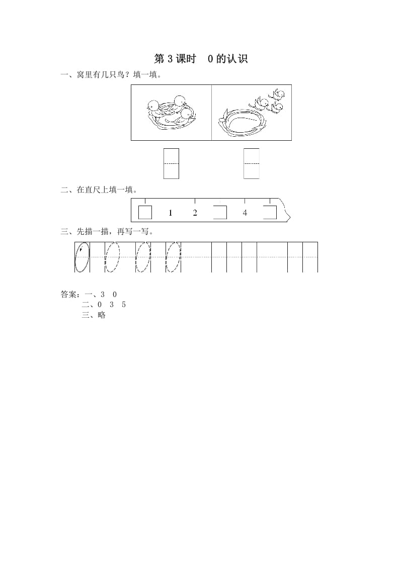 一年级数学上册第3课时0的认识（苏教版）-学霸吧