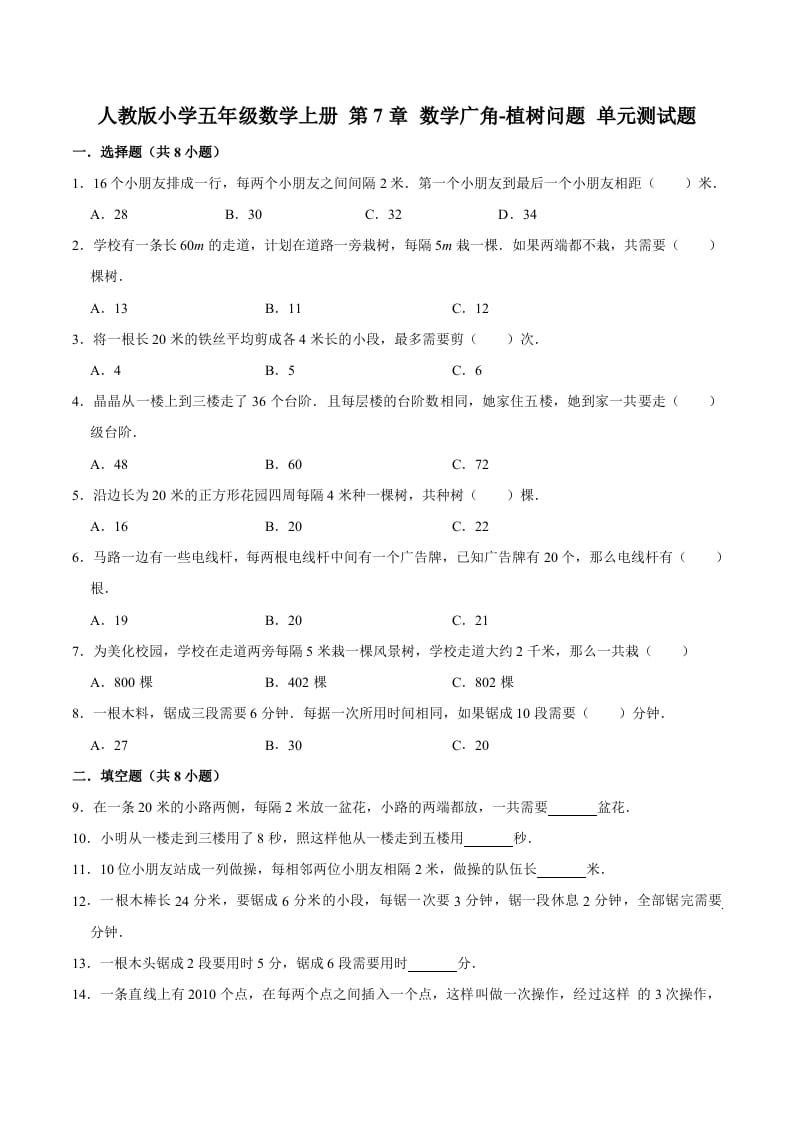 五年级数学上册第7章数学广角-植树问题单元测试题（人教版）-学霸吧