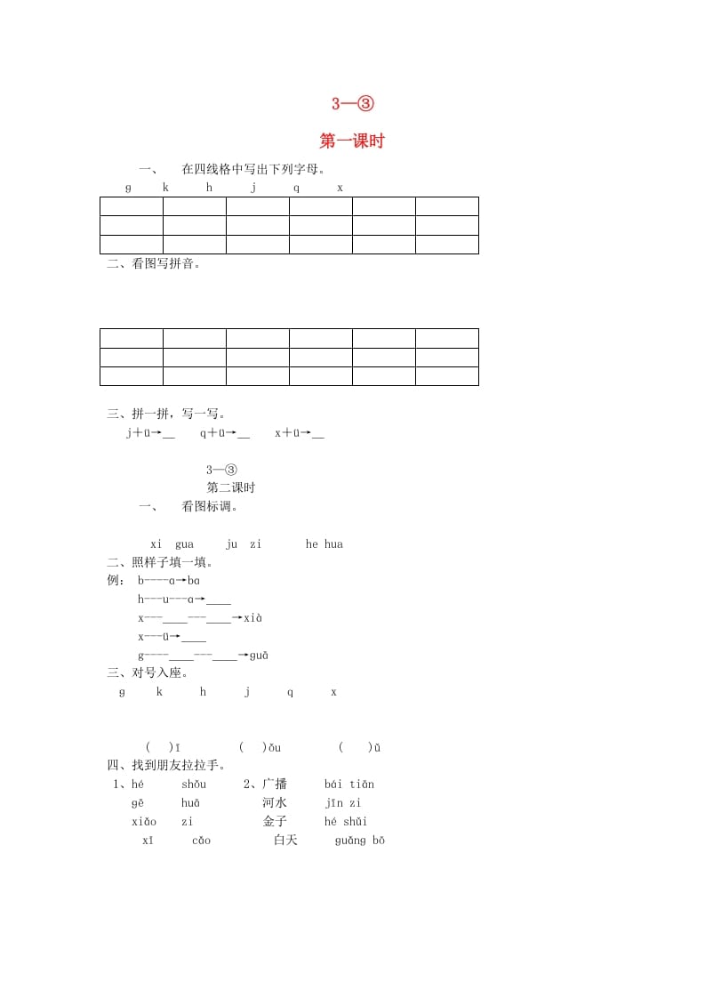 一年级语文上册6.jqx练习2（部编版）-学霸吧