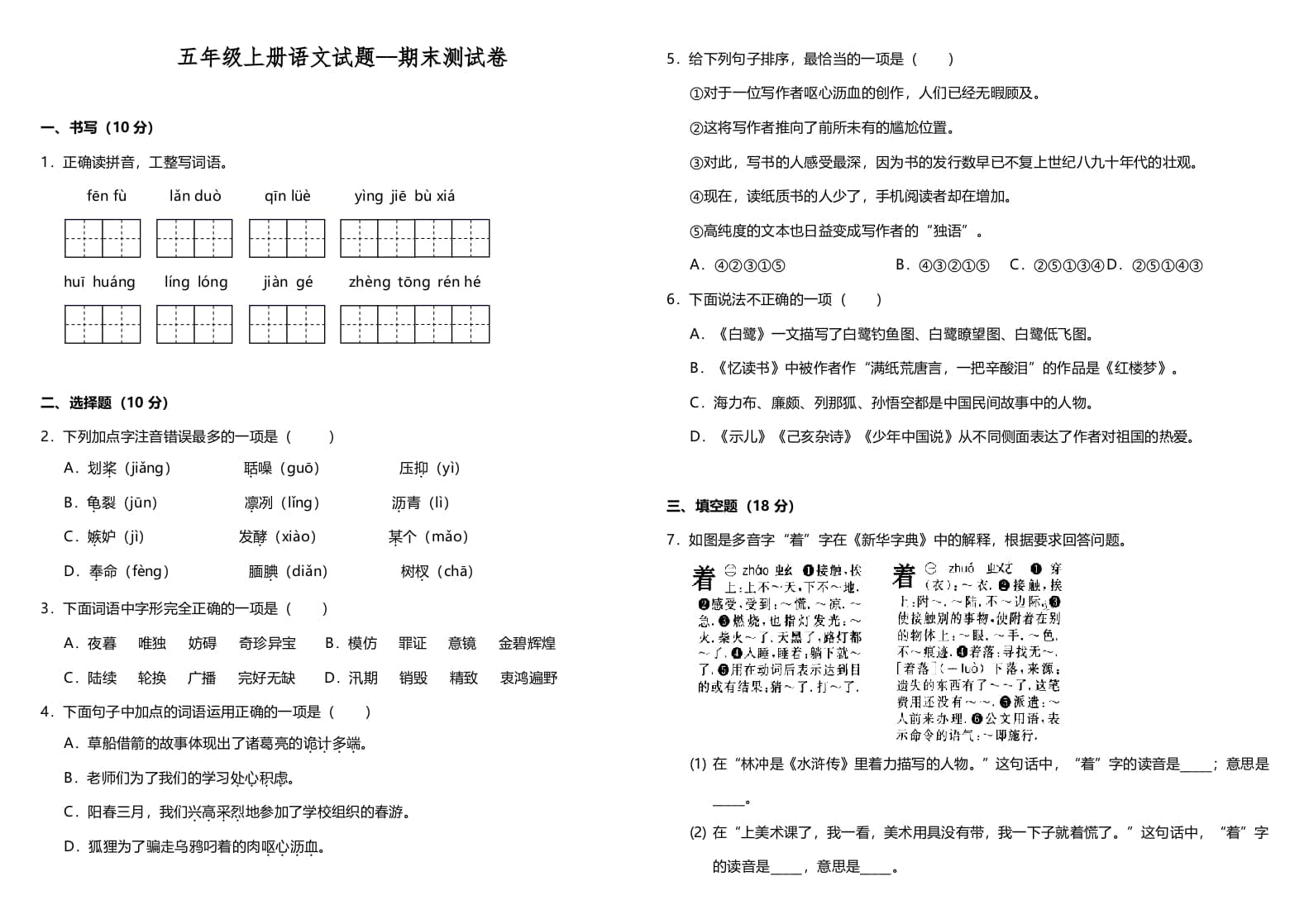 五年级语文上册（期末测试）–部编版(8)（部编版）-学霸吧