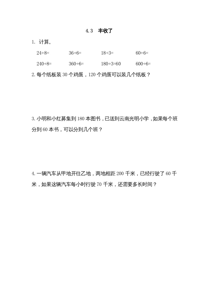 三年级数学上册4.3丰收了（北师大版）-学霸吧