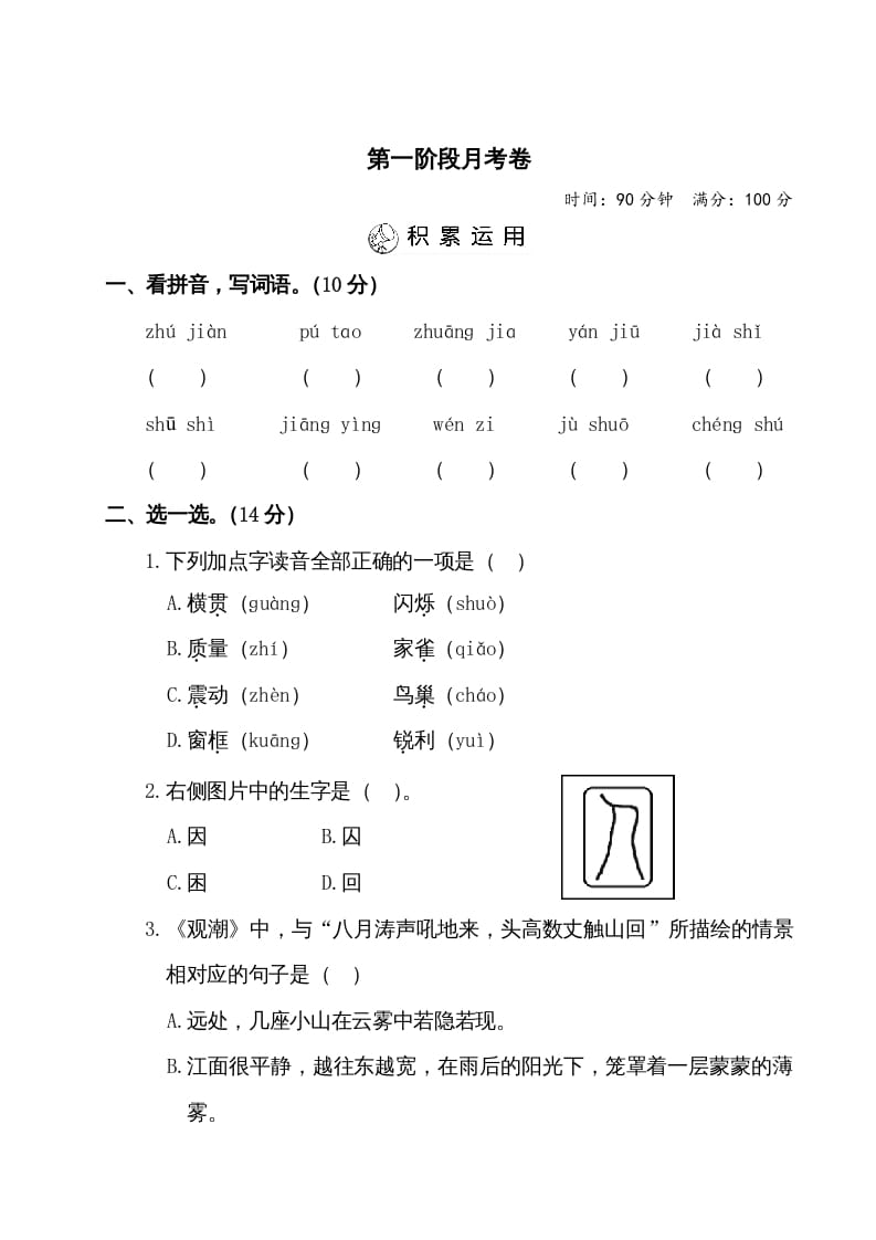 四年级语文上册第一阶段月考卷（有答案）-学霸吧