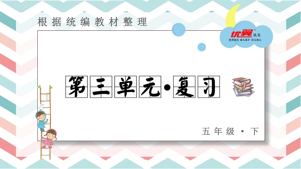 五年级语文上册第三单元复习课件（部编版）-学霸吧