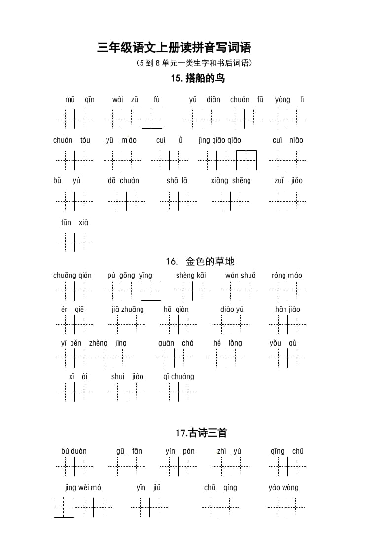 三年级语文上册3、看拼音写词语（5到8单元一类生字和书后词语）（5页）（部编版）-学霸吧