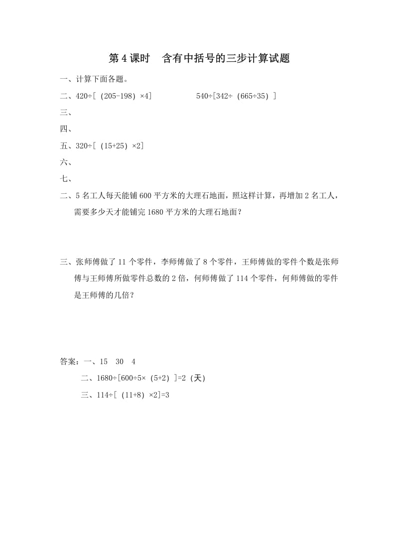 四年级数学上册第4课时含有中括号的三步计算式题（苏教版）-学霸吧