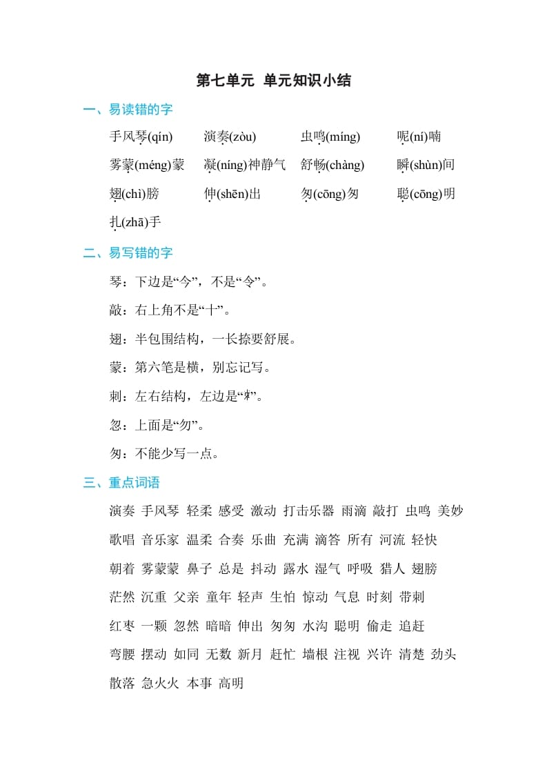 三年级语文上册第七单元单元知识小结（部编版）-学霸吧
