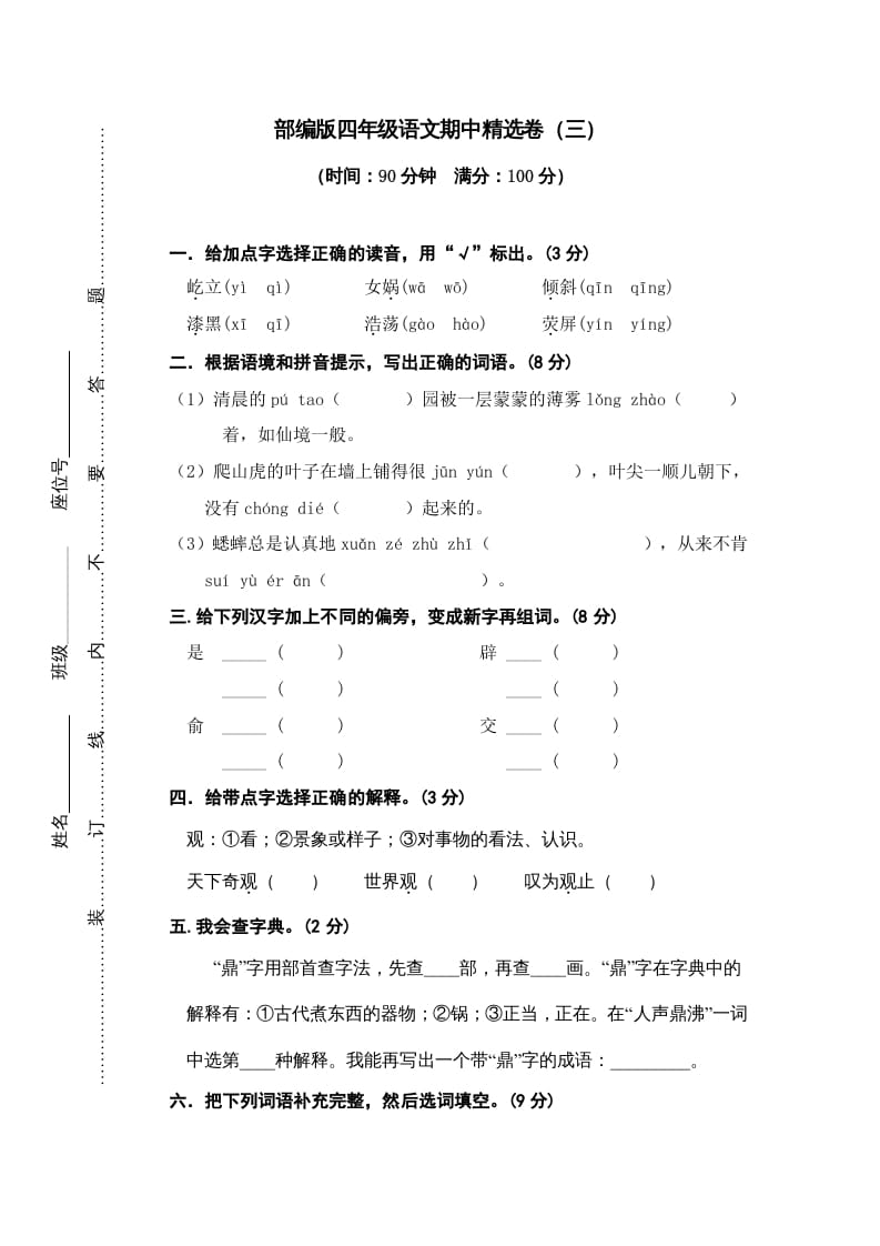 四年级语文上册期中练习(3)-学霸吧