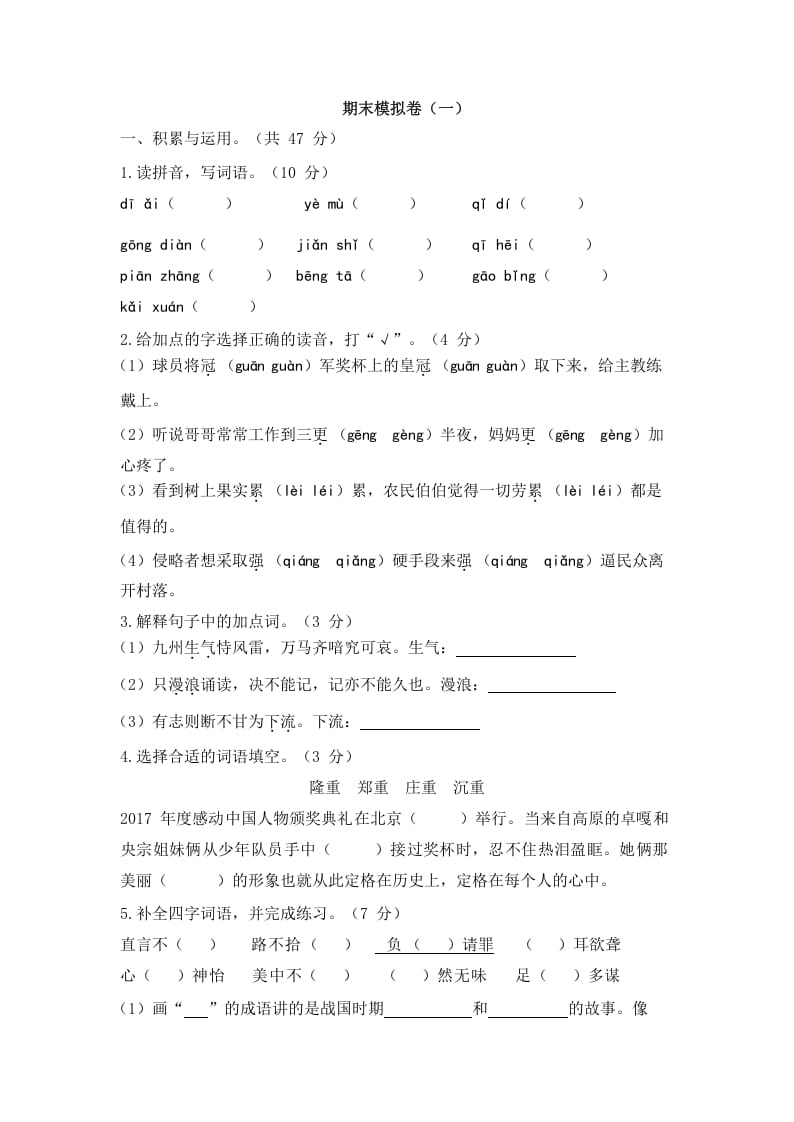 五年级语文上册上期末模拟卷（一）（部编版）-学霸吧