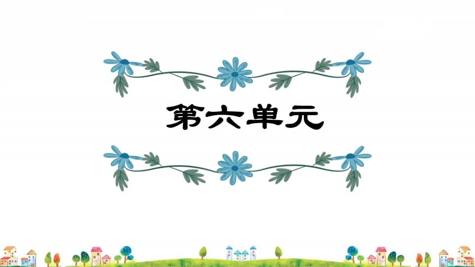 五年级语文上册第6单元（部编版）-学霸吧